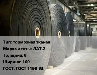 Конвейерная лента РТИ тормозная тканая ЛАТ-2 8х160 ГОСТ: ГОСТ 1198-93